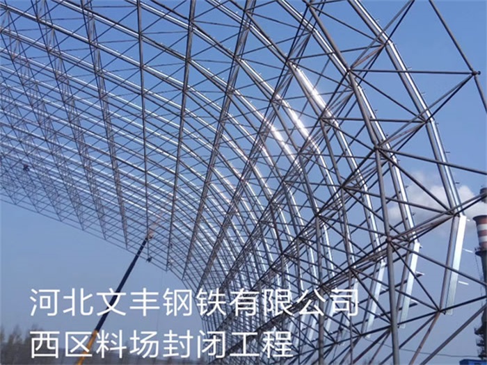 合山钢铁有限公司西区料场封闭工程