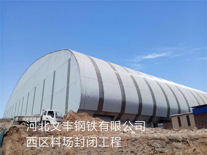 合山河北文丰钢铁有限公司西区料场封闭工程
