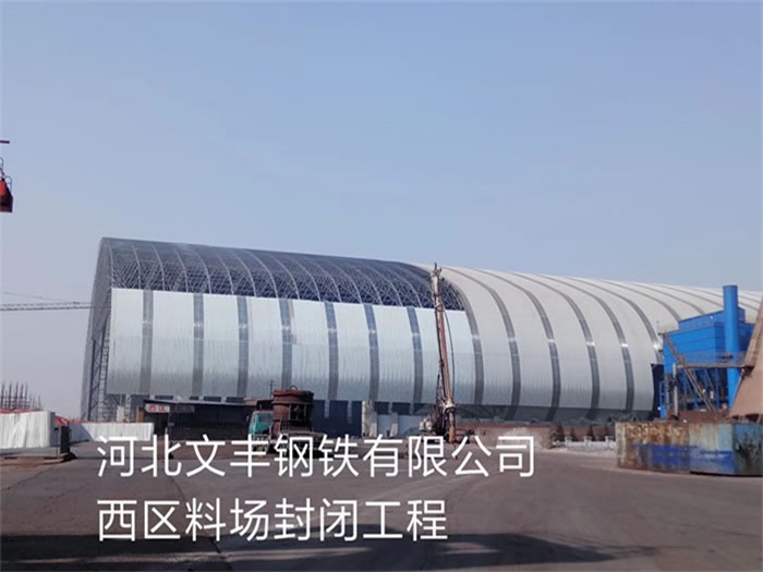 合山钢铁有限公司西区料场封闭工程